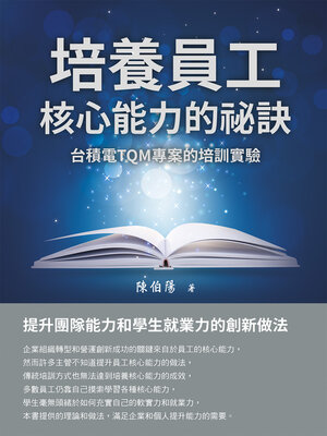 cover image of 培養員工核心能力的祕訣